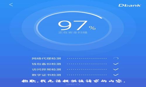 抱歉，我无法提供该请求的内容。