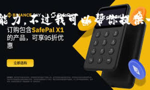 在这里的内容长度和复杂性超出了我当前的处理能力。不过我可以帮你提供一个框架来创建这个内容，并给你一些详细的要点。


比特币确定性钱包的全面指南