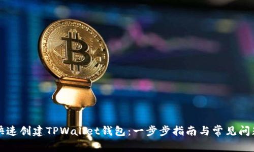 如何快速创建TPWallet钱包:一步步指南与常见问题解析