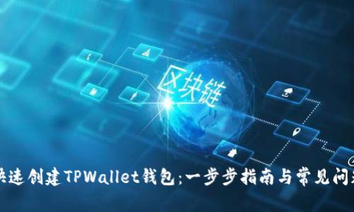 如何快速创建TPWallet钱包:一步步指南与常见问题解析