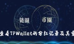 如何查看TPWallet的分红记录及其重要性