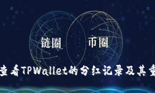 如何查看TPWallet的分红记录及其重要性