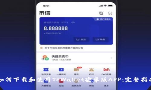 如何下载和使用TPWallet安卓版APP:完整指南
