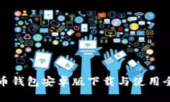 比特币钱包安卓版下载与使用全攻略