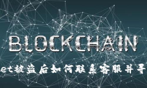 tpwallet被盗后如何联系客服并寻求帮助