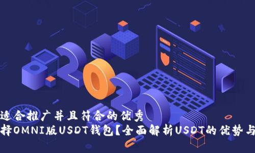 思考一个适合推广并且符合的优秀  
为什么选择OMNI版USDT钱包？全面解析USDT的优势与使用场景