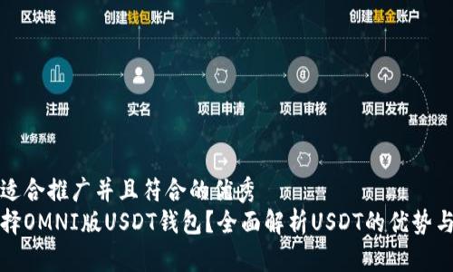 思考一个适合推广并且符合的优秀  
为什么选择OMNI版USDT钱包？全面解析USDT的优势与使用场景