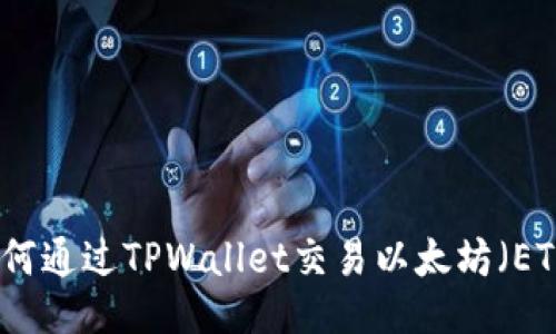 如何通过TPWallet交易以太坊(ETH)