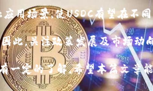   如何选择最佳的USDC钱包：投资者的终极指南 / 
 guanjianci USDC, 钱包, 加密货币, 投资 /guanjianci 

在当今的数字货币时代，稳定币的需求日益增长，作为一种与美元挂钩的加密货币，USDC（USD Coin）凭借其稳定性和便捷性，越来越受到投资者的青睐。然而，选择一个合适的钱包来存储、交易以及管理USDC却是许多投资者面临的重要问题。本篇文章将为您提供详尽的指南，帮助您了解如何选择和使用USDC钱包，并解答与此相关的常见问题。

什么是USDC钱包？
USDC钱包是用于存储和管理USDC币的数字钱包。与传统的钱包类似，USDC钱包可以分为热钱包和冷钱包两种类型。热钱包是通过互联网连接，便利性高，适合日常交易；而冷钱包则是离线存储，更加安全，适合长期投资。

在选择USDC钱包时，您需要考虑多个因素，包括安全性、用户体验、兼容性、费用和支持的功能等。以下将详细介绍这些考虑因素。

安全性：选择USDC钱包的首要考虑因素
安全性是选择USDC钱包时最重要的因素之一。为了保护您的数字资产，您需要选择一个具有高安全性的数字钱包。查看钱包的安全措施，例如两步验证、多重签名和私钥加密等。此外，钱包的开发团队和社区安全记录也是判断其安全性的重要参考。

对于热钱包，虽然便于交易，但由于其互联网连接特性，受到黑客攻击的风险更大。因此，如果您决定使用热钱包，请确保使用信誉良好的服务提供商，并定期更新密码。冷钱包如硬件钱包或纸钱包则提供了更高的安全性，但使用时可能会稍显麻烦，适合长期存储。

用户体验：界面的直观设计与易用性
在选择USDC钱包时，用户体验是另一个重要因素。一个界面友好、操作简便的钱包能够让您更轻松愉快地管理您的数字资产。首先，检查钱包的界面设计，是否直观易懂。其次，确保钱包在不同平台上的兼容性，比如手机APP、桌面客户端或网页版本。此外，查看其他用户的评价和反馈也能帮助您更好地了解该钱包的使用体验。

费用：了解交易和存储成本
在选择USDC钱包时，了解相关费用是非常重要的。某些钱包可能会对交易、提现、或存储收取费用。确保您在选择之前仔细阅读相关条款，比较不同钱包的费用结构，选择适合自己的钱包。此外，在选择钱包时，您还需要关注网络费用，这些费用通常会影响您进行USDC交易的成本。

支持的功能：更多的功能提供更多的便利
随着加密货币的日益普及，越来越多的钱包提供了额外的功能，比如交易所的集成、贷款和借贷功能、质押和奖励机制等。在选择USDC钱包时，检查该钱包是否支持您所需要的功能，以及它的兼容性如何。例如，有些钱包允许您随时将USDC转化为其他加密货币，而有些则没有这样的功能。

常见问题解答
下面我们将解答与USDC钱包图相关的一些常见问题，帮助您更深入地了解这一主题。

问题 1：USDC钱包与其他加密货币钱包有什么区别？
USDC钱包专门用于存储和管理USDC，它的主要特点是其与美元的1:1稳定关系。相比之下，其他加密货币钱包可能支持多种数字资产或者更加波动的加密货币。USDC钱包在稳定性上尤为突出，适合那些希望在加密市场中获得稳定收益的投资者。

此外，USDC钱包通常在交易手续费、转账速度等方面与其他加密货币钱包有所不同。由于其稳定币的特性，USDC在交易时更易于清算，用户也能更快捷地进入与退出加密市场。

问题 2：如何安全地存储USDC？
安全地存储USDC需要选择合适的钱包，同时采取额外的安全措施。首先，您可以考虑使用硬件钱包，这种冷钱包大大降低了资产被黑客攻击的风险。其次，确保您的私人密钥和恢复短语得到妥善保管，不与任何人分享。设置强密码，并启用双重认证等安全措施，能有效增强保护。

此外，定期检查您的钱包地址和交易记录，确保没有未经授权的活动发生。如发现异常情况，应立即采取行动，比如转移资产至其它安全的钱包，并联系客服以获取进一步的支持。

问题 3：USDC如何转换为其他加密货币？
将USDC转换为其他加密货币通常涉及到去中心化交易所或中心化交易所。首先，您需要在支持USDC的交易平台注册账户，并完成身份验证。接下来，将您的USDC存入交易所平台，选择您希望转换的加密货币，并进行交易。

需要注意的是，不同交易所的手续费和交易对可能有所不同，在交易前应仔细检查并选择最优选项。此外，要确保您了解目标加密货币的市场行情，以便在合适的时机进行兑换。

问题 4：以USDC进行投资的风险有哪些？
虽然USDC作为稳定币相对较为安全，但投资仍然存在诸多风险。首先，尽管USDC与美元的稳定关系由美元支持，但市场缺乏监管透明度会影响其价值。此外，智能合约的潜在漏洞、交易所的安全性以及用户操作失误等都可能使投资者面临风险。

USDC的市场流动性虽然相对较高，但在极端市场环境中，用户可能无法以理想的价格快速卖出或转换资产。因此，在以USDC进行投资时，投资者应关注市场动荡，合理规避风险。

问题 5：USDC未来的发展趋势如何？
随着区块链技术的不断演进和主流金融机构对数字货币的接受度提高，USDC的未来展望乐观。其背后的公司Circle与Coinbase的合作，以及不断扩展的金融应用场景，使USDC有望在不同的金融解决方案中发挥更大的作用，例如跨境支付、稳定的资产存储等。

此外，监管政策的完善也为USDC等稳定币的发展提供了背景支持。各国对稳定币的接受度及监管政策的变化，将直接影响USDC及其他加密资产的市场表现。因此，关注政策发展及市场动向，是投资者判断USDC未来的重要参考。

综上所述，选择合适的USDC钱包是加密投资者的一项重要决策。在选择钱包时，务必要考虑安全性、用户体验、费用和支持的功能，同时要对USDC的相关知识有一定的了解。希望本篇文章能够帮助到您，让您在数字货币领域中更加自信地进行投资。