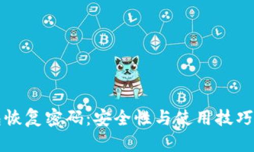 比特币钱包恢复密码：安全性与使用技巧的全面指南