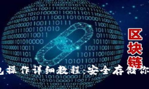 USDT冷钱包操作详细教程：安全存储你的数字资产