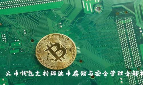 : 火币钱包支持瑞波币存储与安全管理全解析