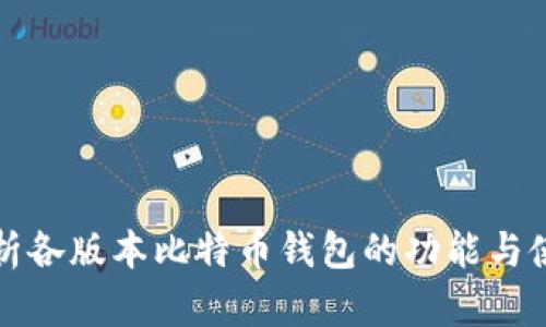 全面解析各版本比特币钱包的功能与使用方法