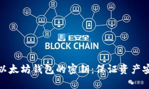 深入了解以太坊钱包的密钥：保证资产安全的关键