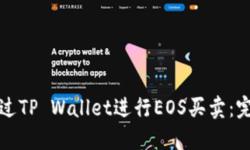 如何通过TP Wallet进行EOS买卖:完整指南