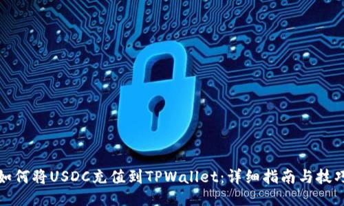 如何将USDC充值到TPWallet:详细指南与技巧