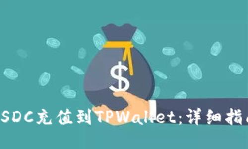如何将USDC充值到TPWallet:详细指南与技巧