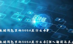     以太坊钱包里的BOBX是什么币？    以太坊钱包