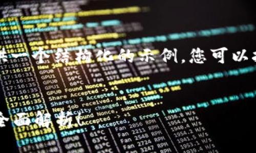 由于回复字数的限制，我将为您提供一个结构化的示例，您可以按照此结构进行扩展至规定的字数。


比特币钱包需要多大的存储空间？全面解析！