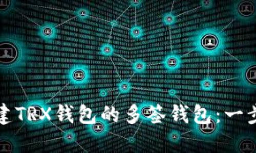 如何创建TRX钱包的多签钱包：一步步指南