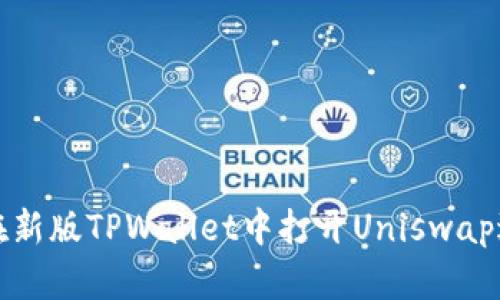 新手指南:如何在新版TPWallet中打开Uniswap进行去中心化交易