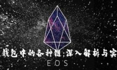 比特币钱包中的各种链：深入解析与实用指南