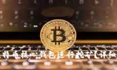 如何使用比特币核心钱包进行挖矿？详细指南与