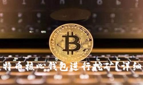 如何使用比特币核心钱包进行挖矿？详细指南与技巧