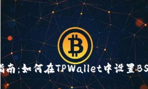 详细指南:如何在TPWallet中设置BSC网络