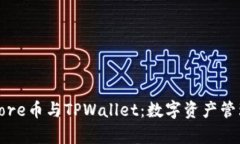 深度解析Core币与TPWallet：数字资产管理的新选择