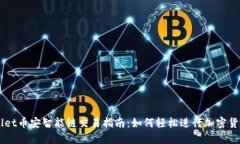 TPWallet币安智能链交易指南：如何轻松进行加密货