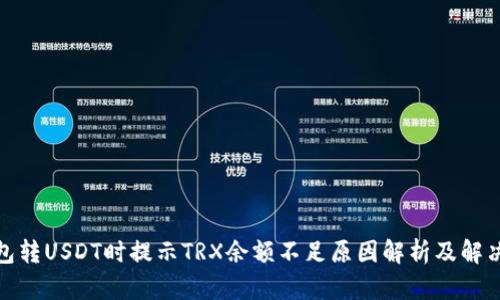 : 钱包转USDT时提示TRX余额不足原因解析及解决方案