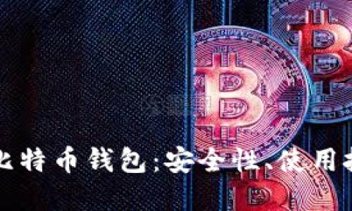 全面了解开源比特币钱包：安全性、使用技巧及热门推荐
