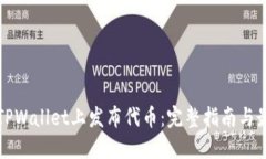 如何在TPWallet上发布代币：完整指南与最佳实践