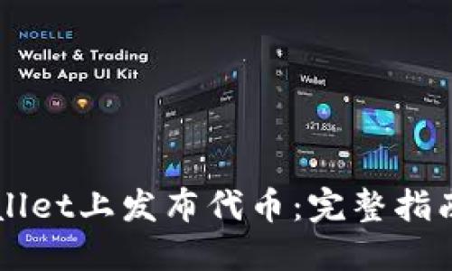 如何在TPWallet上发布代币：完整指南与最佳实践