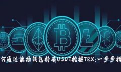 如何通过波场钱包持有USDT挖掘TRX：一步步指南