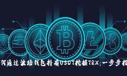 如何通过波场钱包持有USDT挖掘TRX：一步步指南
