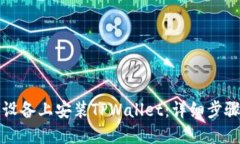 如何在苹果设备上安装TPWallet：详细步骤与实用指