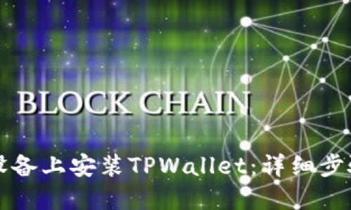 如何在苹果设备上安装TPWallet:详细步骤与实用指南