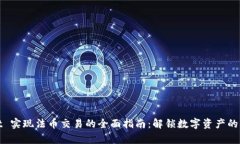 tpwallet 实现法币交易的全面指南：解锁数字资产