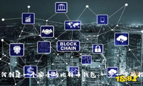 如何创建一个安全的比特币钱包：一步一步的指南