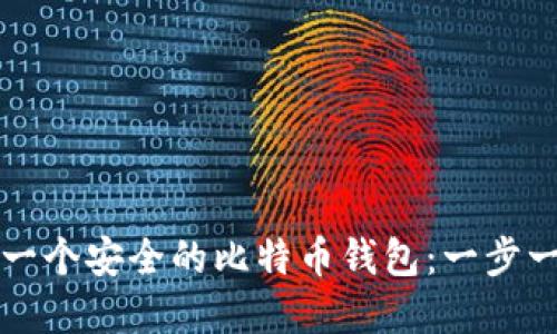 如何创建一个安全的比特币钱包：一步一步的指南