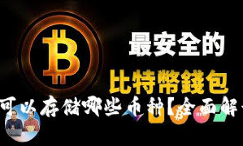  以太坊钱包可以存储哪些币种？全面解读与选择指南