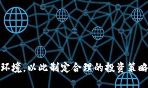   探索TPWallet质押币的潜力与未来 / 
 guanjianci TPWallet, 质押币, 加密货币, 区块链技术 /guanjianci 

引言

随着区块链技术的不断发展和加密货币市场的日益成熟，质押币作为一种新的投资和获得被动收入的方式，逐渐被大众所熟知。TPWallet作为一个多功能数字资产钱包，致力于为用户提供安全、便利的资产管理解决方案。本文将深入探讨TPWallet质押币的潜力、操作流程以及投资风险等多个方面，以帮助用户更好地理解和利用这一新兴的投资工具。

1. TPWallet质押币的基本概念

质押币，是指将持有的加密货币资产锁定在区块链网络中，以此支持网络的安全性或各种服务，从而获得相应的奖励或收益。在TPWallet中，用户可以通过质押不同类型的加密货币，获得一定的利息或代币奖励，整体来说，质押币具有投资回报相对稳定的特性。

TPWallet支持多个区块链网络，包括Ethereum、BNB Smart Chain、Polygon等，用户可以灵活选择质押资产。一般来说，质押币的收益率与所质押资产的类型、质押时长、以及网络的整体回报机制相关。而TPWallet提供的质押服务，能够帮助用户简单、快捷地实现这一过程，降低了技术门槛。

2. TPWallet质押币的优势

TPWallet的质押功能具有多方面的优势，吸引了众多用户参与。

首先，用户体验方面。TPWallet提供用户友好的界面，让各种技术背景的用户都能轻松上手。在质押的过程中，用户只需选择资产、设定质押金额和时间，系统便会自动处理，这显著提高了操作效率。

其次，收益性。TPWallet允许用户选择不同的质押项目，用户可以根据自己的风险承受能力来选择，这样能够更好地帮助他们实现资产增值。同时，TPWallet会定期更新收益信息，让用户清晰了解市场动态。

再者，安全性。TPWallet采用多重加密技术和冷存储方案，确保用户资产的安全。此外，其团队由区块链领域的专业人士组成，为用户提供技术支持和市场分析，使其在进行质押时能够更为安心。

3. TPWallet质押币的操作流程

质押TPWallet币的操作流程并不复杂。以下是具体步骤：

h43.1 下载和注册TPWallet/h4

用户需先在TPWallet官网下载并安装应用程序，注册一个新账户，或通过导入已有钱包进行操作。注册过程中会要求您设置钱包密码，并保管好助记词。

h43.2 购买或转入加密货币/h4

在钱包注册完成后，用户需要购买或转入可质押的加密货币至TPWallet，您可以通过平台直接购买，也可以在其他交易所完成，并选择转入TPWallet。

h43.3 选择质押项目/h4

在资产到位后，用户进入TPWallet的质押页面，查看可用的质押项目。每个项目的收益率、锁定期等信息都会在该页面中展现，用户可以自行选择。

h43.4 进行质押/h4

选择好质押项目后，用户只需输入质押金额，确认质押期限，点击确认按钮即可完成质押操作。系统会提示用户质押成功，用户可以在资产页面查看当前质押状况。

h43.5 定期检查收益/h4

完成质押后，用户可定期查看自己的收益情况，TPWallet会显示收益的增长情况，用户也可以选择在质押结束后赎回资产，或是继续进行下一轮质押。

4. TPWallet质押币的风险分析

虽然质押币在一定程度上能够为用户提供稳定的收益，但仍然存在一些风险。

h44.1 市场波动风险/h4

加密货币市场价格波动较大，若质押的加密货币价格下跌，可能导致用户的投资亏损。因此，在质押之前，用户需充分了解市场动态，并根据个人情况判断是否适合。

h44.2 项目风险/h4

不仅单一币种存在风险，某些质押项目本身可能由于技术问题、开发团队不稳定等因素出现倒闭或跑路的情况。用户在选择质押项目时，要仔细研究项目背景和团队，评估其可信度。

h44.3 网络风险/h4

质押过程涉及区块链网络，如果网络出现拥堵或问题，可能影响到资金的到账时间或收益分配。因此，用户在选择质押时应确认网络稳定性，并选择信誉良好的平台。

5. 常见问题解答

h45.1 如何选择适合自己的质押币？/h4
选择合适的质押币，用户需要根据以下几个方面进行评估：

首先，关注收益率。不同的质押项目收益率可能差异很大，用户可以根据自己的风险承受能力和收益期待来选择适合的项目。一般而言，收益越高的项目，往往伴随更高的风险。

其次，质押币的流动性也是一个重要考量。用户应了解该质押币在市场上的流通情况及市场规模，这样可以避免在紧急情况下无法快速变现的问题。

最后，纵观项目的社区反馈和团队背景也是关键因素。一个活跃的社区通常会给项目带来更高的可信度及更强的支持，因此选项目时要多方了解。

h45.2 TPWallet的安全性如何保障？/h4
TPWallet在安全性方面采取了多种措施，包括：

1. 多重签名技术：这项技术确保在转账和其他重要操作时，需经过多个用户的授权，能大幅提高安全性。

2. 冷存储方案：大部分用户资产存储在离线环境中，有效隔离了线上攻击的风险。

3. 用户数据加密：TPWallet使用行业标准的加密技术，对用户数据和交易信息进行保护，从而有效减少信息泄露的概率。

4. 定期安全审计：TPWallet团队会定期对平台进行安全审计，确保系统中没有潜在的安全漏洞，维护用户的投资安全与信任。

h45.3 TPWallet中的质押收益如何计算？/h4
TPWallet中的质押收益计算方法通常取决于几个因素：

首先是质押的金额，投入越多收益自然也会更高。其次是质押的时间，不同项目的质押时间限制各异，部分项目支持灵活赎回，部分则可能要求锁定若干天。最后是项目自身的收益分配机制，有些项目按天计算，有些则按月或季度进行分配。

用户在质押前可以在TPWallet的质押页面查看当前的收益率和历史收益数据，以此进行合理的投资规划。

h45.4 如果想要结束质押，应该怎么操作？/h4
结束质押的流程通常为：

1. 打开TPWallet，进入质押页面。

2. 找到当前质押的项目，查看相关信息。

3. 若项目支持赎回，用户只需选择赎回选项，并确认赎回金额，随后系统会在设置时间范围内处理相关操作。

4. 赎回完成后，资金会返回到用户的TPWallet账户。

h45.5 TPWallet未来的发展趋势是什么？/h4
展望未来，TPWallet有可能朝以下几个方向进行发展：

第一，继续扩大支持的区块链网络和质押项目，以满足用户在多样化投资需求方面的期待。

第二，提升平台的用户体验，包括界面设计和简化操作流程，让用户更轻松地进行资产管理和投资。

第三，进一步加强安全性，确保用户资产安全，降低平台的风险。同时，TPWallet可能会设立更多的用户教育渠道，帮助新手用户更快上手，加深对质押币的理解。

最后，随着DeFi领域的发展，TPWallet也可能融入更多金融工具与服务，让用户在质押的基础上，能够获得更多增值的选择。

结语

通过以上分析，我们可以看到TPWallet在质押币方面的独特之处与潜在价值。用户在参与质押之前，应认真考虑各种风险因素，充分了解项目的基本情况与市场环境，以此制定合理的投资策略。未来，TPWallet有望在区块链领域持续引领潮流，为用户提供更丰富的数字资产管理体验。