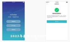 2023年最佳快速USDT钱包推荐