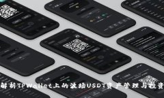 全面解析TPWallet上的波场USDT资产管理与投资策略