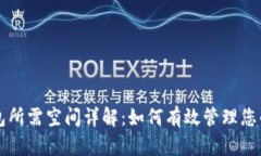 比特币钱包所需空间详解：如何有效管理您的数