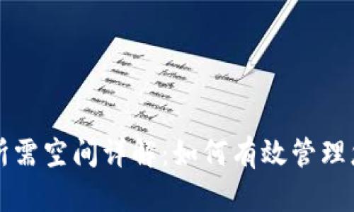 比特币钱包所需空间详解:如何有效管理您的数字资产