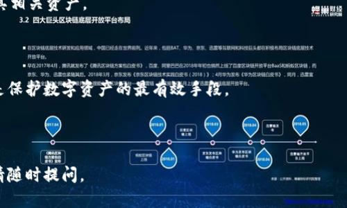 在介绍TPWallet与以太坊（ETH）钱包地址的相关信息之前，我们首先确保对TPWallet有一个基本的了解。

### 什么是TPWallet？

TPWallet是一款多币种钱包，它支持多个区块链网络，包括比特币、以太坊及其他主流加密货币。它不仅可以让用户存储、发送和接收加密货币，还具有去中心化交易所（DEX）和其他区块链服务的功能。TPWallet因其用户友好及安全性高，而受到不少加密货币用户的青睐。

### TPWallet是否有ETH钱包地址？

是的，TPWallet支持以太坊（ETH）钱包地址。用户可以在TPWallet中创建或导入以太坊钱包，方便地管理以太坊及其基于ERC-20标准的代币。以下是一些关于TPWallet ETH钱包地址的具体信息：

1. **创建ETH钱包**：在TPWallet中创建一个以太坊钱包是一个简单的过程。用户只需下载TPWallet应用，注册账户并按照指示创建新的钱包地址。生成后，用户将获得一个独特的ETH地址，用于接收和发送以太币及相关代币。

2. **导入已存在的钱包**：如果用户之前已经有一个以太坊钱包，可以通过导入私钥或助记词的方式，将其导入TPWallet。这使得用户能够集中管理多个钱包的资产。

3. **钱包安全性**：TPWallet在安全性方面提供了多重保护，包括私钥的本地保管和加密。此外，用户的助记词也应被妥善保管，以防丢失内容。

4. **交易功能**：用户可以使用TPWallet直接进行ETH和代币之间的交易，甚至与去中心化应用（DApp）进行交互。

### 结论

在TPWallet中，用户可以方便地创建和管理以太坊地址，充分利用其多种功能，享受区块链世界带来的便利。因此，TPWallet是支持ETH的钱包之一，欢迎用户体验。

---

### 可能的相关问题

1. **如何在TPWallet中创建ETH钱包地址？**
2. **TPWallet的安全性如何？**
3. **如何将以太币转移到TPWallet？**
4. **TPWallet支持哪些类型的代币？**
5. **如何备份和恢复TPWallet中的ETH钱包？**

接下来我们将详细介绍每个问题。

---

### 如何在TPWallet中创建ETH钱包地址？

创建ETH钱包地址在TPWallet中相对简单。首先，用户需要确保下载并安装TPWallet的最新版本。打开应用后，用户将看到一个欢迎界面，提示他们进行注册或登录。用户若是新手，可以选择注册新账户，按照提示填写必要信息。

注册成功后，用户需要按照以下步骤创建ETH钱包地址：

1. **选择创建钱包**：在应用主界面中，找到并点击“创建钱包”选项。系统会引导用户进入钱包创建流程。

2. **设置安全选项**：在创建过程中，用户将被要求设置安全选项，包括选择密码和安全问题。这些步骤至关重要，确保钱包的安全性。

3. **记录助记词**：系统会生成一组助记词，这些助记词是恢复钱包的唯一凭证。用户应务必将其写下并存放在安全的地方，避免遗失。

4. **生成ETH钱包地址**：一旦创建过程完成，用户便可以在钱包主界面查看到自己的ETH地址。这个地址是接收ETH和其他代币的唯一标识。

5. **进行资产转入**：完成ETH地址的创建后，用户可以通过其他钱包或交易所将以太币转移到新创建的TPWallet地址中。

创建ETH钱包的整个过程应该在5到10分钟内完成，用户在此过程中需要保持耐心并仔细操作，以确保信息的准确性和安全性。

---

### TPWallet的安全性如何？

TPWallet非常重视用户的资产安全，其安全性主要体现在以下几个方面：

1. **私钥管理**：TPWallet采用完全去中心化的方式来管理用户的私钥。用户的私钥是保存在本地设备中的，TPWallet不会收集或访问用户的私钥。这种设计极大降低了网络攻击的风险。

2. **助记词的保护**：在创建钱包时，系统将生成一组助记词，用户应妥善保存这组助记词，因为它可以用来恢复钱包。如果用户遗失了助记词，就无法再恢复账户及其资产。

3. **多重认证**：TPWallet支持多重认证机制，用户可以选择启用双重身份验证（2FA），添加额外的安全层。这为账户提供了一种额外的保护措施，尤其在用户需要在不熟悉的设备上登录时。

4. **定期更新**：TPWallet团队会定期对应用进行安全更新，修复已知漏洞并增强应用的整体安全防护。同时，用户也需保持更新，避免使用过时版本。

5. **用户反馈和社区支持**：TPWallet拥有一个积极的用户社区，用户可以随时反馈问题，获取帮助。如果出现任何安全问题，开发者团队也会迅速响应并提供解决方案。

总之，TPWallet采用了一系列安全措施来保护用户资产的安全，这些措施在很大程度上保障了用户在使用过程中的安全与隐私。

---

### 如何将以太币转移到TPWallet？

将以太币转移到TPWallet钱包的过程相对简单，以下是详细步骤：

1. **获取TPWallet ETH地址**：在TPWallet中创建ETH钱包后，用户会得到一个以太坊地址。首先，用户需要复制这个地址，可以通过点击“复制”按钮来获得。

2. **选择转账方式**：用户可以选择从其他钱包（如以太坊官方钱包、其他加密货币钱包等）或交易所账户（如币安、火币等）转账。确定转账方式后，进行下一步。

3. **进入转账界面**：如果用户选择从其他钱包转账，打开该钱包应用，登录后查找“发送”功能；如果用户从交易所转账，则登录该交易所，找到资金管理界面。

4. **输入TPWallet地址**：在转账界面中，用户需要粘贴先前复制的TPWallet以太坊地址，确保没有任何错误。如果地址错误，可能会导致资产转移失败或资金丢失。

5. **填写转账金额**：用户还需填写欲转移的ETH金额。确认金额无误后，继续进行。

6. **确认转账**：在完成地址和金额的输入后，用户需确认这笔交易。某些钱包和交易所可能会要求输入密码或进行其他安全确认，确保是账户持有者本人在进行操作。

7. **查看转账状态**：提交转账请求后，用户可以在该钱包或交易所的交易历史中查看转账状态。以太坊网络一般较快，通常在几分钟内到账，如果未能及时到账，可以查看以太坊区块链浏览器确认状态。

通过以上步骤，用户便可顺利将以太币转移至TPWallet。如果在转账过程中遇到问题，请咨询相关服务提供商的客服支持。

---

### TPWallet支持哪些类型的代币？

TPWallet致力于为用户提供广泛的支持，以下是TPWallet支持的一些主要代币类型：

1. **以太坊原生代币（ETH）**：作为以太坊平台的原生代币，ETH是TPWallet支持的主要代币，用户可以管理其相关资产。

2. **ERC-20代币**：TPWallet支持所有符合ERC-20标准的代币，这些代币在以太坊区块链上发行，都是以太坊生态系统的重要组成部分，标准代币如USDT（Tether）、LINK（Chainlink）等均受支持。

3. ** ERC-721和ERC-1155代币**：作为非同质化代币（NFT）的标准，用户在TPWallet中也可以存储这些类型的代币，参与到数字艺术、游戏资产的管理中。

4. **跨链代币**：随着去中心化金融（DeFi）的发展，TPWallet不断更新以支持跨链项目与多链资产，使用户能够方便快捷地管理不同区块链资产。

5. **多币种兑换**：除了直接支持的代币外，TPWallet的内部交易所也允许用户在不同代币间进行兑换，这样大大增加了用户的灵活性和交易便利性。

综上所述，TPWallet不仅支持以太坊和ERC-20代币，随着市场需求变化也在不断扩展对各类代币的支持，以满足用户在多元化投资中的需求。

---

### 如何备份和恢复TPWallet中的ETH钱包？

备份和恢复TPWallet中的ETH钱包至关重要，用户在使用TPWallet时，应确保掌握这一技能，以保障其资产的安全。

**备份过程如下：**

1. **记录助记词**：创建ETH钱包时，TPWallet会提供一组助记词。用户应认真书写，并将其保存在一个安全位置。助记词是恢复钱包的唯一凭证，因此一定要妥善管理。

2. **定期备份**：如果用户在TPWallet中执行了新的交易，建议及时更新备份助记词，并记录最新的私钥信息，避免未来可能的丢失。

3. **多重备份**：对于特别重要的资产，用户可以选择将助记词存储在不同的位置，比如保险柜、加密USB盘等，提升安全性。

**恢复过程如下：**

1. **下载应用**：若用户需要恢复钱包，首先确保设备中已安装TPWallet应用，并打开应用。

2. **选择恢复钱包**：在应用界面，点击“恢复钱包”选项，选择使用助记词或私钥恢复。

3. **输入助记词**：根据提示输入备份的助记词，需确保其顺序和拼写正确。系统将自动为用户恢复ETH钱包及其相关资产。

4. **设置密码**：当钱包恢复完成后，用户可能需要设置一个新的密码，以增强账户安全性。

通过以上步骤，用户可以轻松完成TPWallet中ETH钱包的备份与恢复。在任何情况下，妥善管理助记词和私钥将是保护数字资产的最有效手段。

---

以上提供了有关TPWallet及其ETH钱包的详尽信息和相关问题的解答，希望对您有所帮助！如果还有其他疑问，请随时提问。