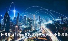 如何解决Token钱包未转账的问题：全面指南
